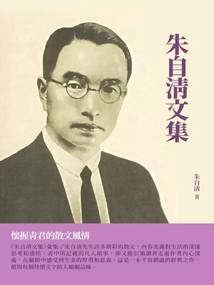 cover image of 朱自清文集